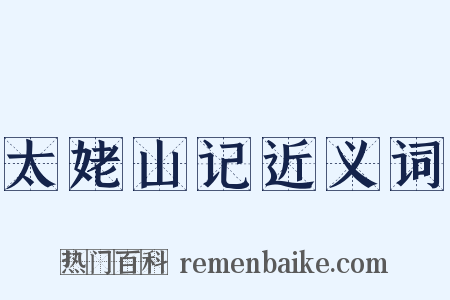 太姥山记近义词是什么意思的图片